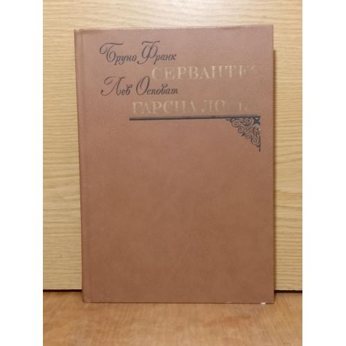 Бруно Франк.  Сервантес.  Осповат. Гарсиа Лорка.  