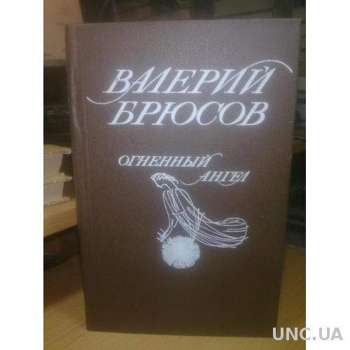 Брюсов. Огненный ангел. (2)