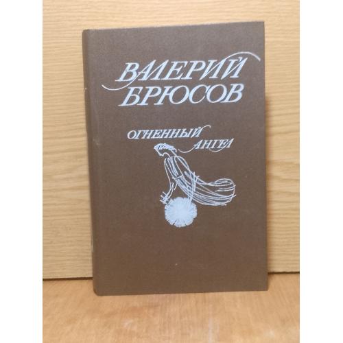 Брюсов. Огненный ангел 2