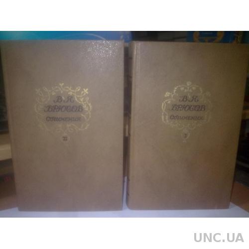 Брюсов. Сочинения в 2 томах (2)