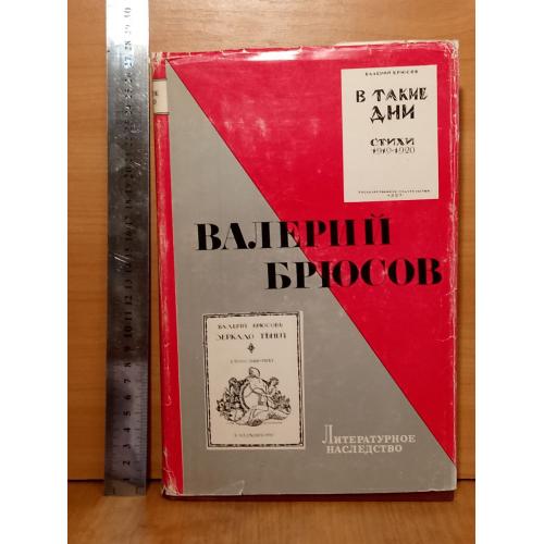 Брюсов Валерий. Серия Литературное наследство. Том 85. Большой формат. Литературоведение