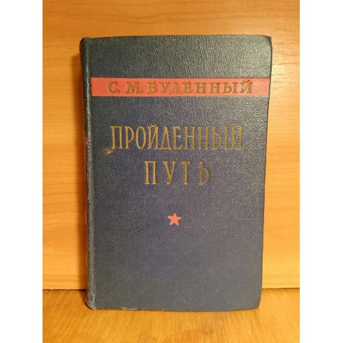 Буденный. Пройденный путь 2. 1958