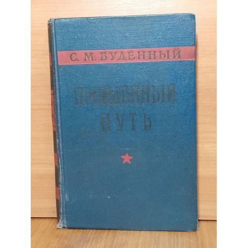 Буденный С. М. Пройденный путь. 1958