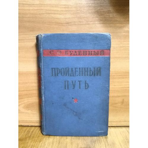 Будённый С. М. Пройденный путь. 1958. Биография, воспоминания,военачальник