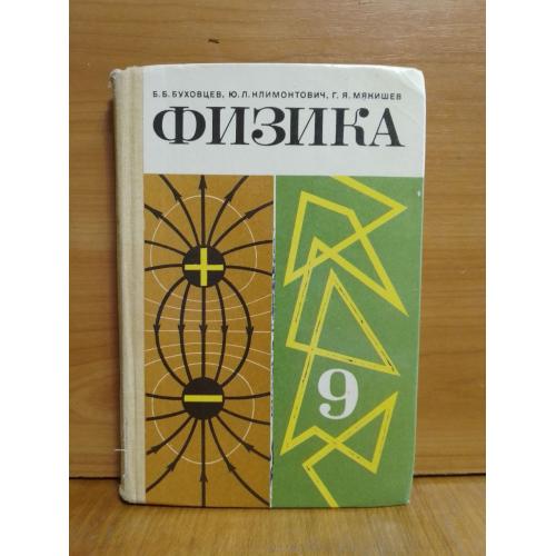 Буховцева, Климентов, Мякищева. Физика 9 класс. 1988 