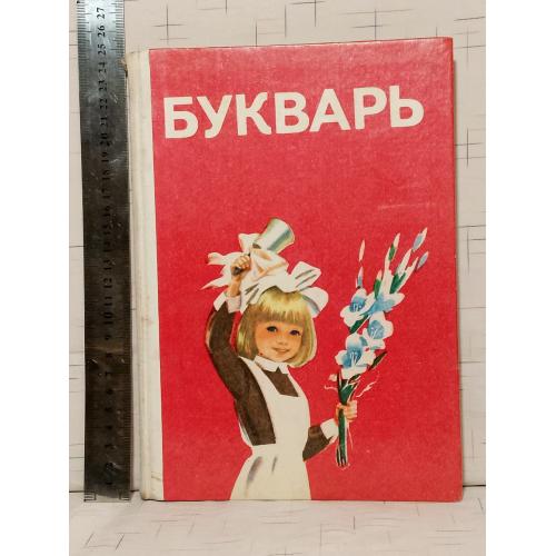 Букварь. Вашуленко, Матвеева, Назарова, Скрипченко. 1988