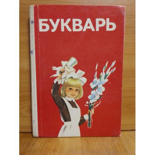 Букварь. Вашуленко, Матвеева, Назарова, Скрипченко. К. 1988 х