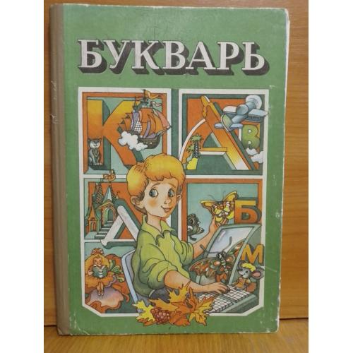 Букварь. Вашуленко, Матвеева, Назарова, Скрипченко. К. 1996 з 