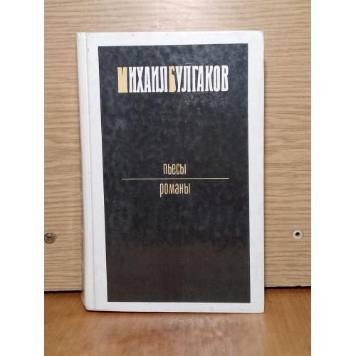 Булгаков. Пьесы. Романы.