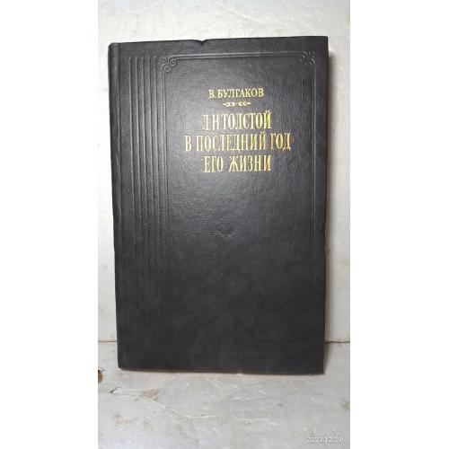 Булгаков В. Л.Н. Толстой в последний год его жизни. Серия Литературные воспоминания