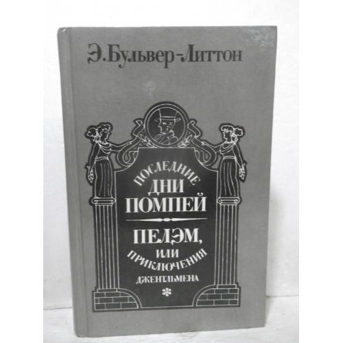 Бульвер-Литтон 2. Последние дни Помпей. Пелэм, или приключения дженльмена