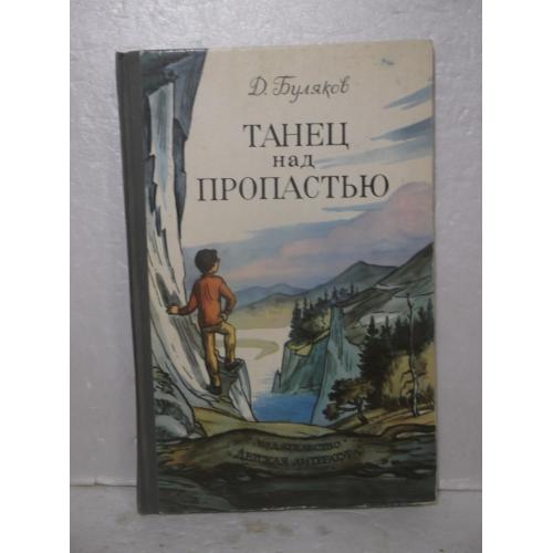 Буляков. Танец над пропастью. Повести. Детская литература. Ув формат 2