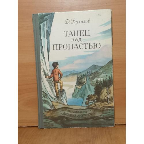 Буляков. Танец над пропастью. Повести. Детская литература. Ув формат 2