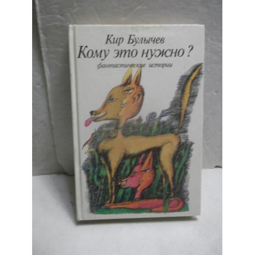 Булычев. Кому это нужно? Фантастические истории