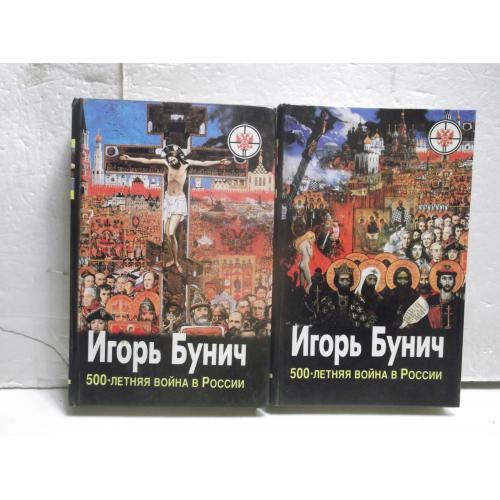 Бунич. 500-летняя война в России. 2 книги