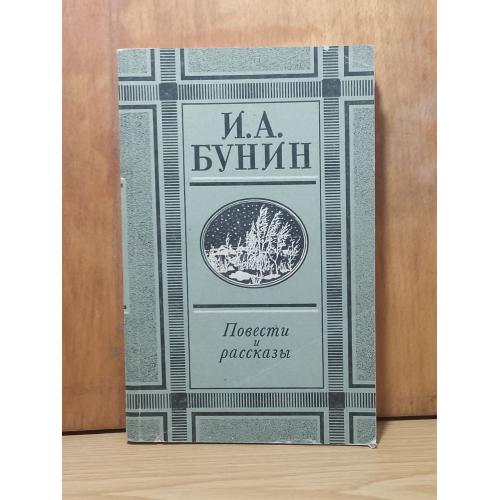Бунин. Повести и рассказы