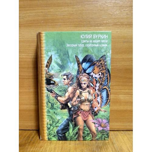 Буркин. Цветы на нашем пепле. Звёздный табор, серебряный клино. Серия Звёздный лабиринт: Коллекция
