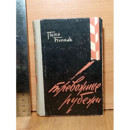 Бурмак. Тревожные рубежи. 1964 Ум формат. Военная. Пограничники 