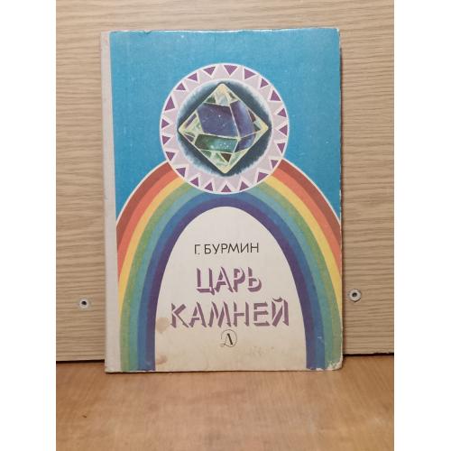 Бурмин. Царь камней. 