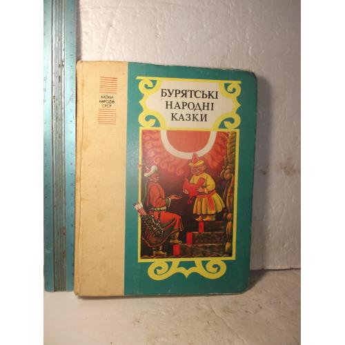 Бурятські народні казки 2. Казки народів СРСР. Сказки народов СССР