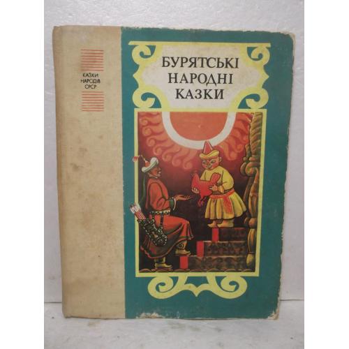 Бурятські народні казки. Казки народів СРСР. Сказки народов СССР