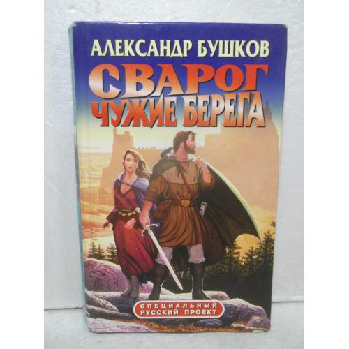 Бушков. Сварог. Чужие берега. Специальный русский проект