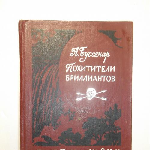 Буссенар. Похитетели бриллиантов. Серия Библиотека приключений. Том 9