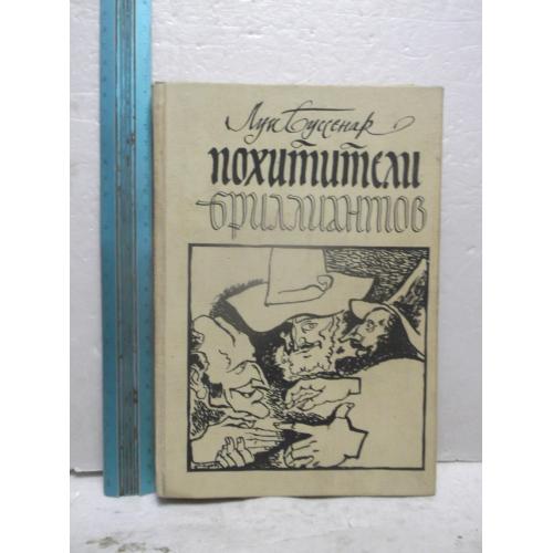 Буссенар. Похитители бриллиантов. Ув формат
