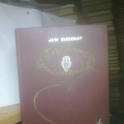 Буссенар. Похитители бриллиантов