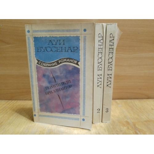 Буссенар. Собрание сочинений в 3 томах. Галилея. 1992 м 