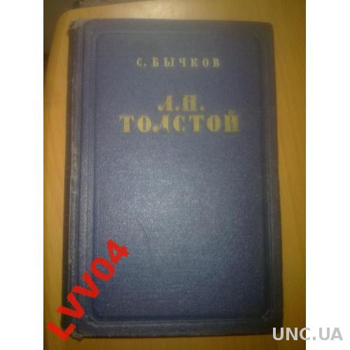 Бычков. Лев Толстой. Очерк творчества. 1954