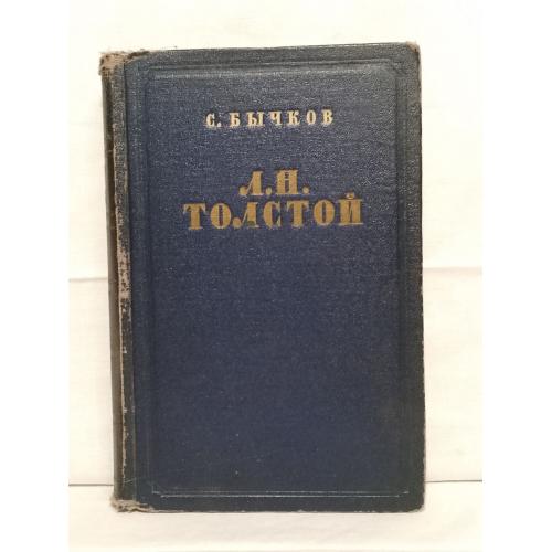 Бычков. Лев Толстой. Очерк творчества. 1954