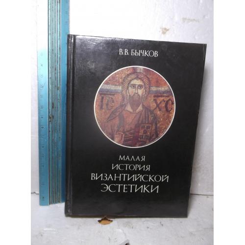 Бычков. Малая история Византийской эстетики. Ум формат