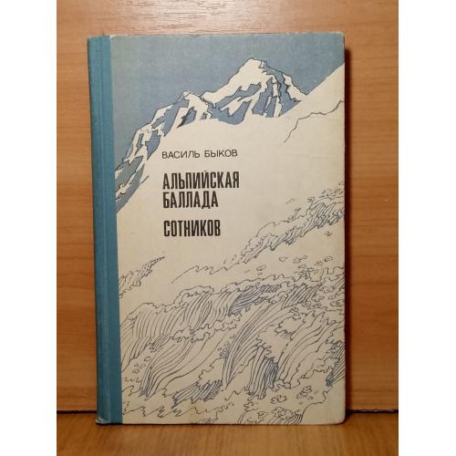 Быков Ваачиль. Альпийская баллада. Сотников. Серия Школьная библиотека. 1978