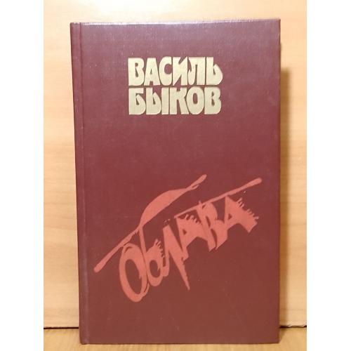 Быков Вассиль. Облава. Знак беды