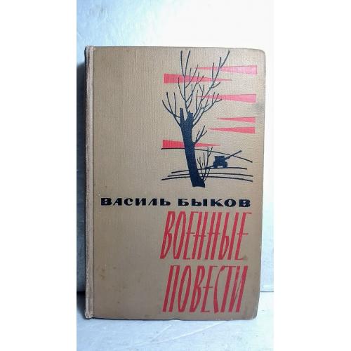 Быков. Военные повести. Исторческая, военная