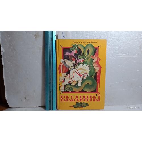 Былины. Книга для чтения в 5-7 кл. Сост. Круглов. Серия Школьная библиотека 2