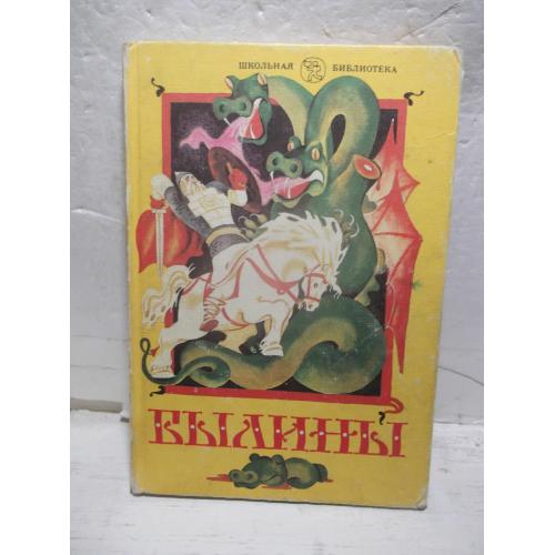 Былины. Книга для чтения в 5-7 кл. Сост. Круглов. Серия Школьная библиотека