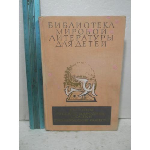 Былины. Русские народные сказки. Древнерусские повести 2. Серия БМЛД. Том 1. Ув формат