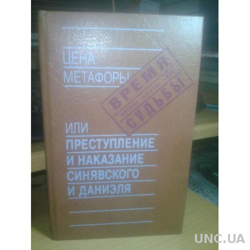 Цена метафоры. Или преступление и наказание Синявского и Даниэля. Серия Время. Судьбы