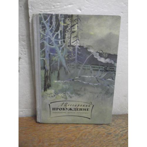 Цесарский. Пробуждение. Рис. Игнатьева