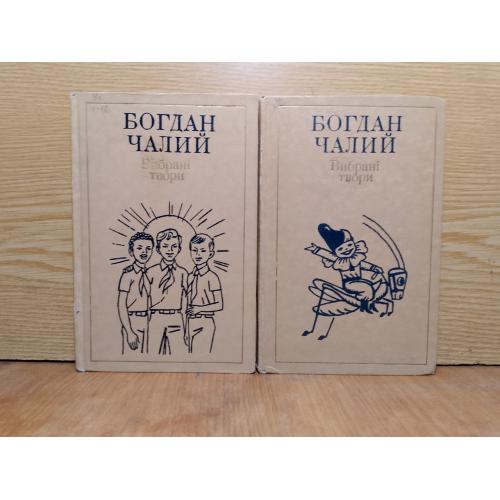 Чалий. Вибранi твори в двох томах.