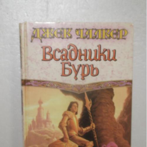 Чалкер Джек. Всадники бурь. Серия Век Дракона