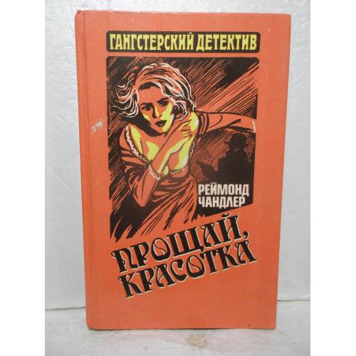 Чандлер. Прощай красотка. Серия Гангстерский детектив