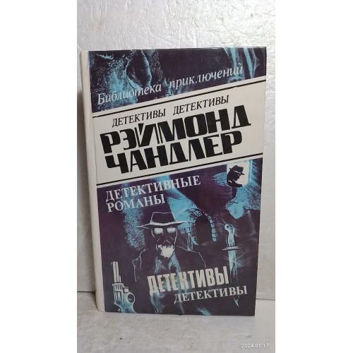 Чандлер. Сестричка. На том стою. Опасность - моя профессия. Собрание сочинений Олимп 2. Том 3