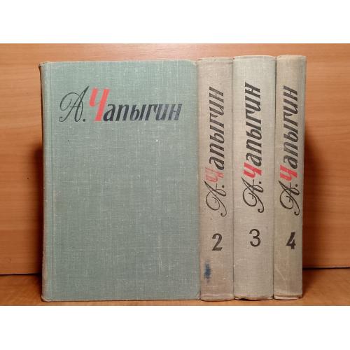 Чапыгин. Собрание сочинений в 4 томах