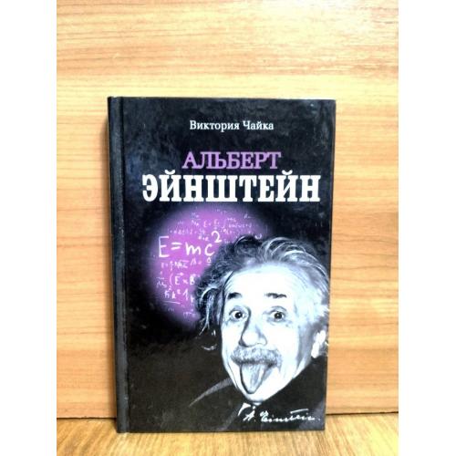 Чайка. Альберт Эйнштейн. Биография. Изобретения. Калейдоскоп изобретений и экспериментов. Загадочный