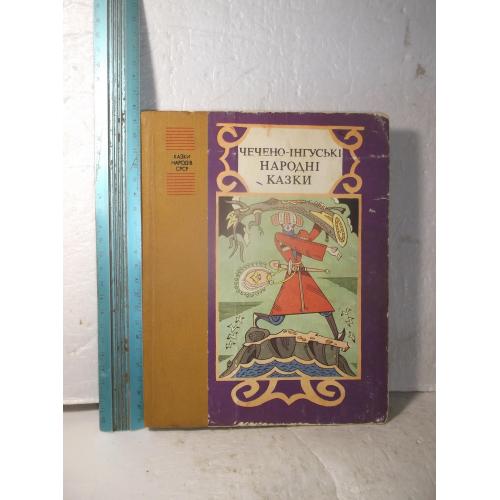 Чечено-інгуські народні казки 2. Казки народів СРСР. Сказки народов СССР. Чечено-ингушские сказки 