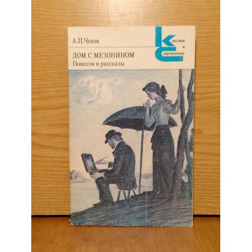 Чехов. Дом с мезонином. Повести и рассказы. Серия Классики и современники. 