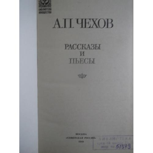 Чехов. Рассказы и пьесы. Библиотека юношества